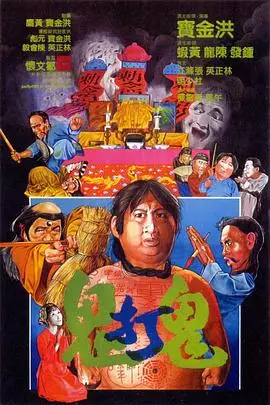 《鬼打鬼（国语版）》封面