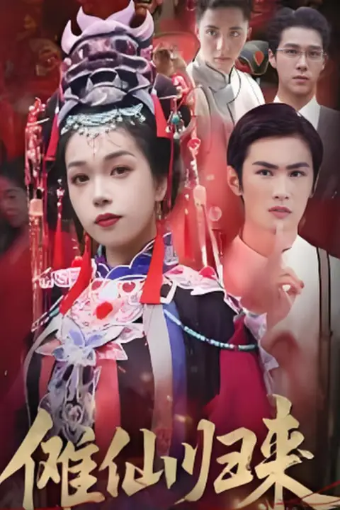 《傩仙归来》封面