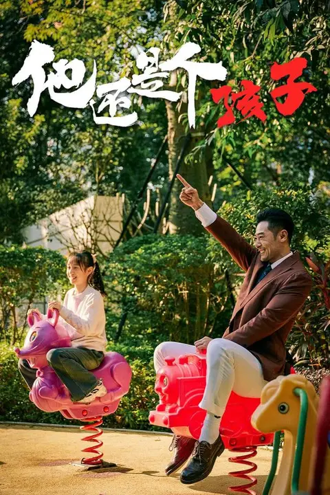 《他还是个孩子》封面