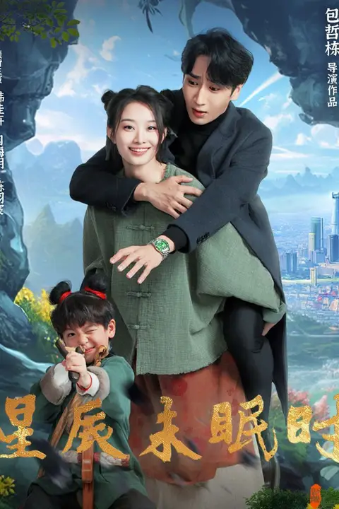 《星辰未眠时(下山何处觅君归)》封面
