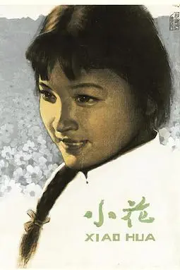 《小花 1979》封面