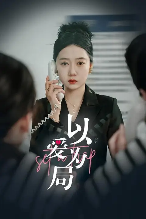 《以爱为局》封面