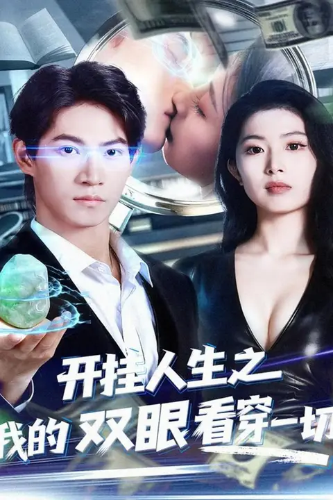 《开挂人生之我的双眼看穿一切》封面