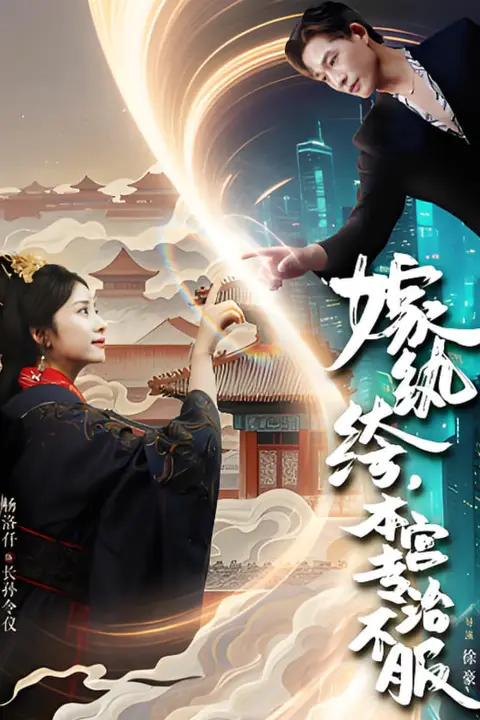 《嫁纨绔本宫专治不服》封面