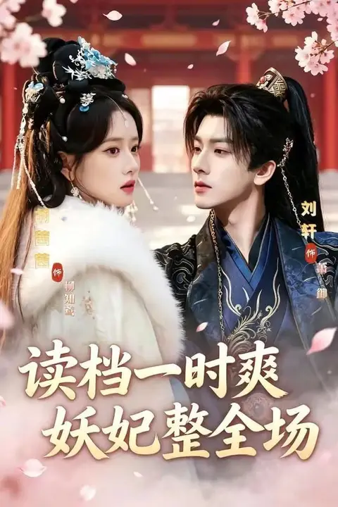《读档一时爽，妖妃整全场》封面