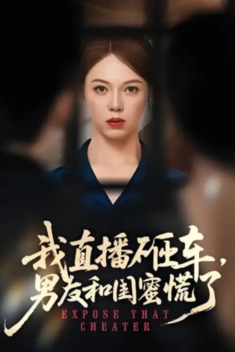 《我直播砸车男友和闺蜜慌了》封面