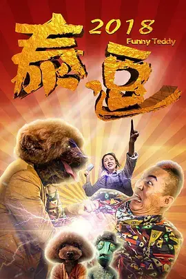 《泰逗2018》封面