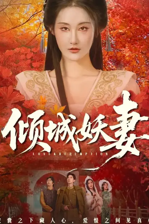 《倾城妖妻(绮罗帐内美人劫)》封面
