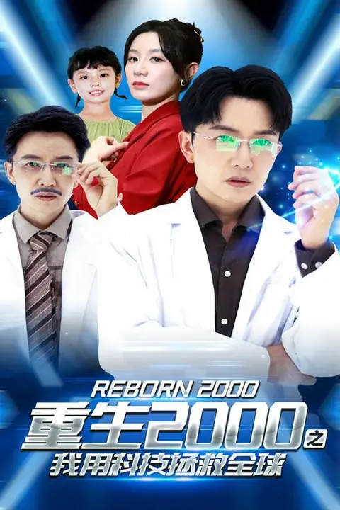 《重生2000之我用科技拯救全球》封面