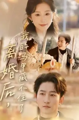 《离婚后,我的马甲藏不住了》封面
