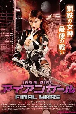 《钢铁少女:决战》封面