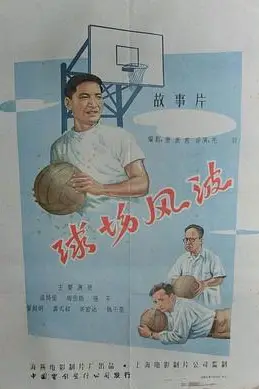 《球场风波》封面