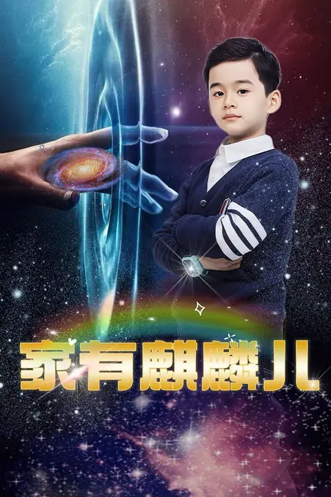 《家有麒麟儿》封面