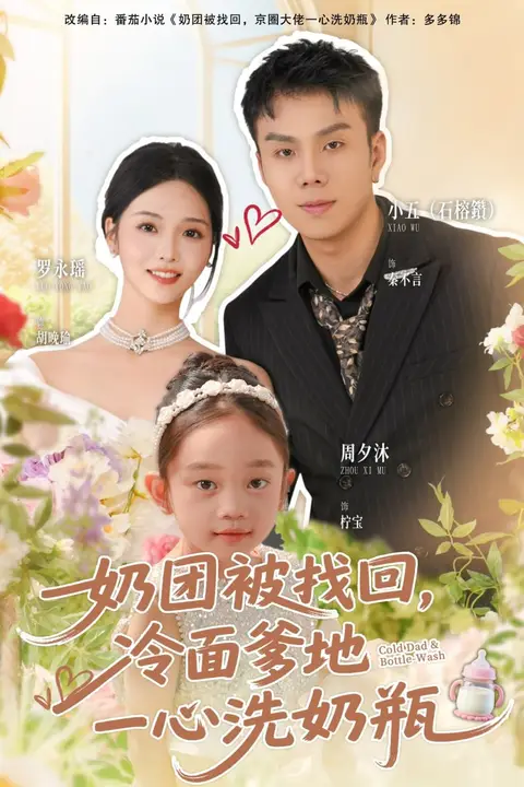 《奶团被找回，冷面爹地一心洗奶瓶》封面