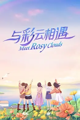 《与彩云相遇》封面