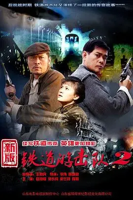 《铁道游击队2战后篇》封面
