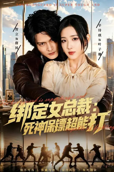 《绑定女总裁：死神保镖超能打》封面