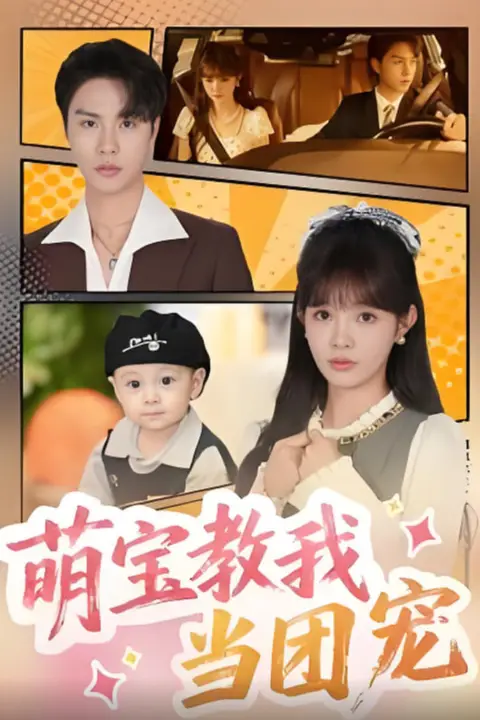 《萌宝教我当团宠》封面