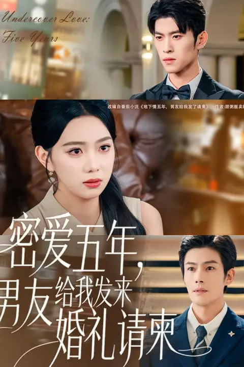 《密爱五年，男友给我发来婚礼请柬（地下情五年，男友给我发来请柬）》封面
