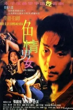 《色情男女》封面
