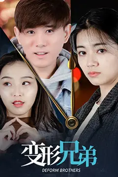 《变形兄弟》封面