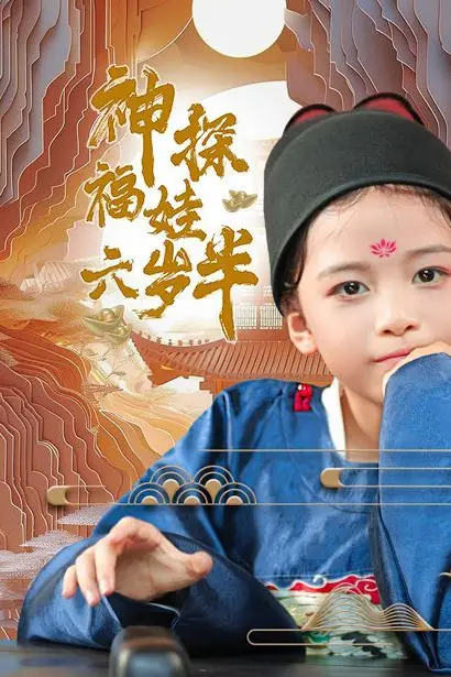 《神探福娃六岁半》封面