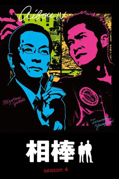 《相棒 第4季》封面