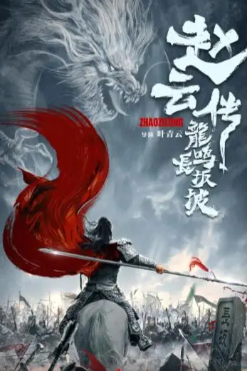 《赵云传之龙鸣长坂坡》封面