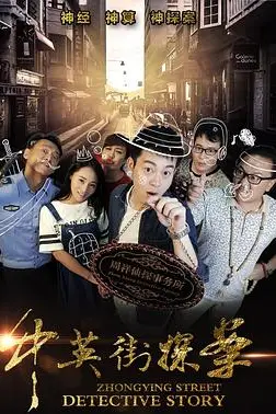 《中英街探案》封面