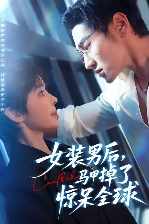 《女装男后，马甲掉了惊呆全球》封面