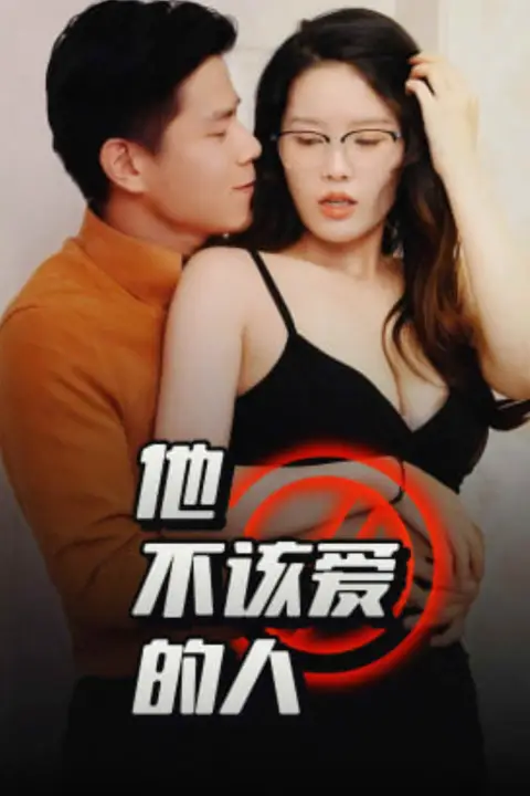 他不该爱的人（闺蜜的秘密）（交换妻子的快乐）