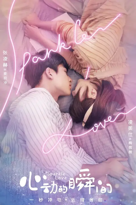 《心动的瞬间 国语版》封面