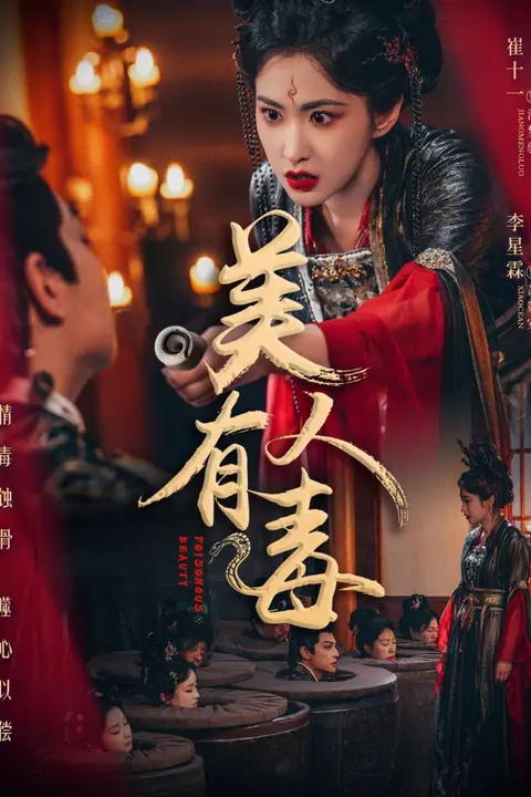 《美人有毒》封面