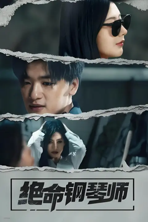 《绝命钢琴师》封面