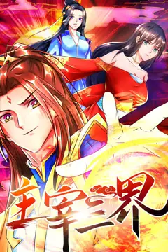 《主宰三界 动态漫画 第一季》封面