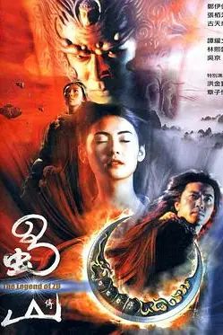 《蜀山传（国语版）》封面