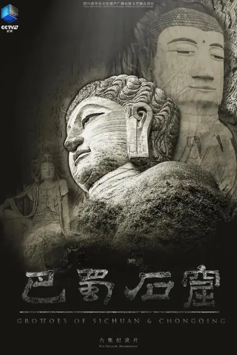 《巴蜀石窟》封面