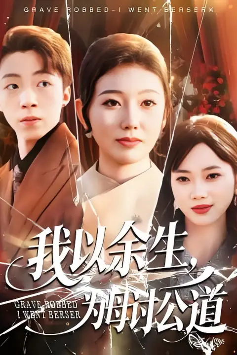 《我以余生,为母讨公道》封面