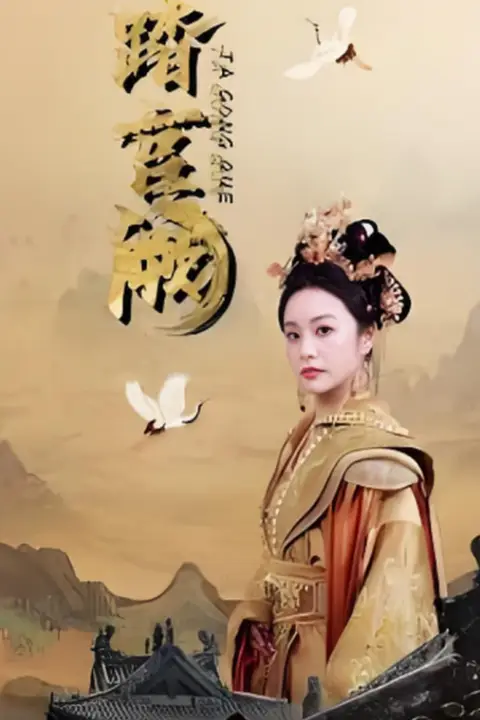 凤履宫阙 第02集 高清封面图