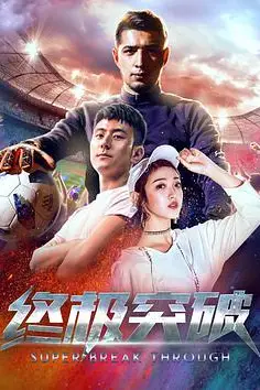 《终极突破》封面