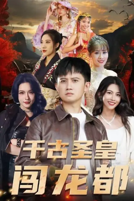 《千古圣皇闯龙都》封面