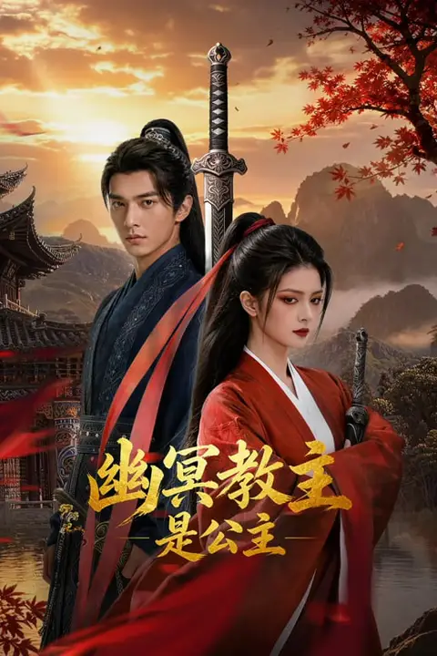 《幽冥教主是公主》封面