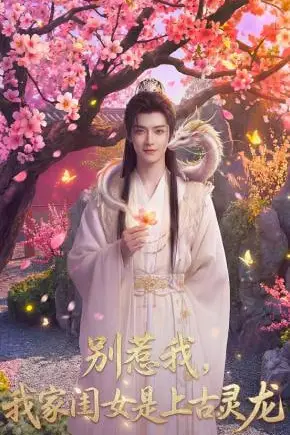 《别惹我,我家闺女是上古灵龙》封面