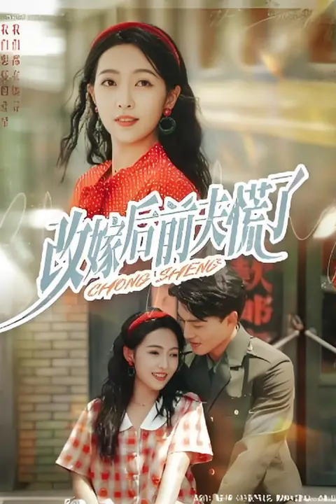 《改嫁后前夫慌了》封面