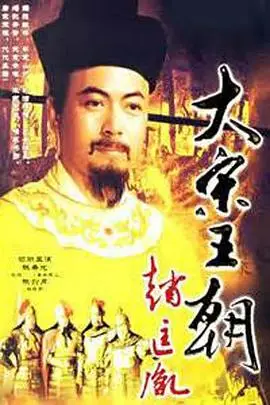 《大宋王朝赵匡胤》封面