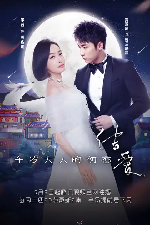 《结爱·千岁大人的初恋》封面
