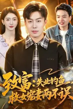 《致富:失业钓鱼,救女宠妻两不误》封面