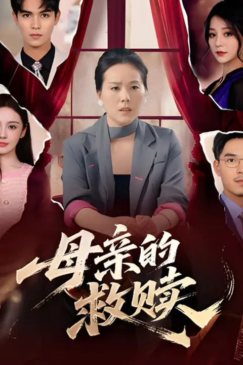 《母亲的救赎》封面
