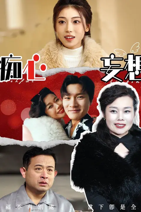 《痴心妄想》封面