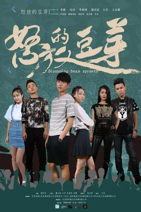 《怒放的豆芽》封面